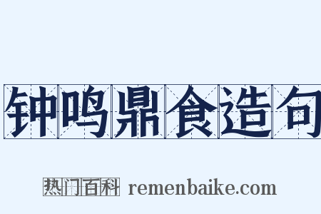 钟鸣鼎食造句是什么意思的图片